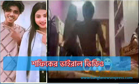 এলো শফিকের ভাইরাল ভিডিও